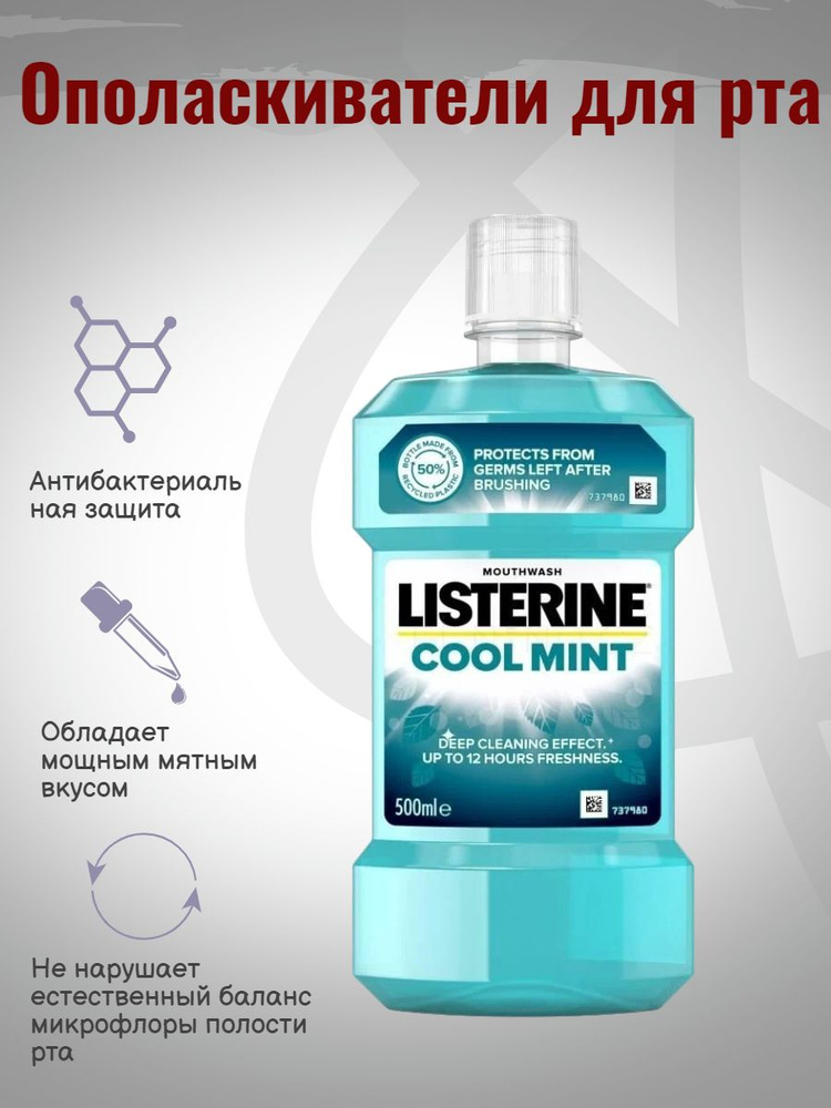 Listerine Ополаскиватель для полости рта 500 мл #1