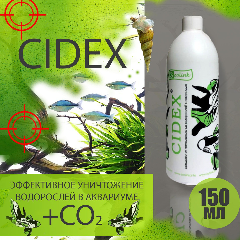 Средство против водорослей в аквариуме Zoolink CIDEX 150 мл #1