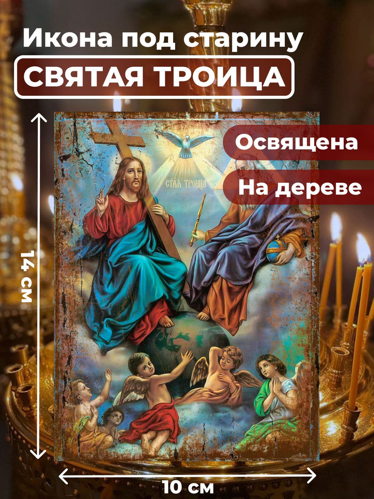 Освященная икона на дереве "Святая Троица", 10*14 см #1