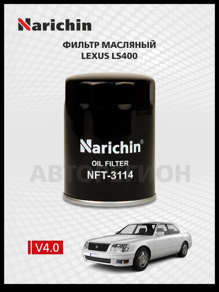 Фильтр маслянный Lexus LS400 XF20/1994-2000 #1