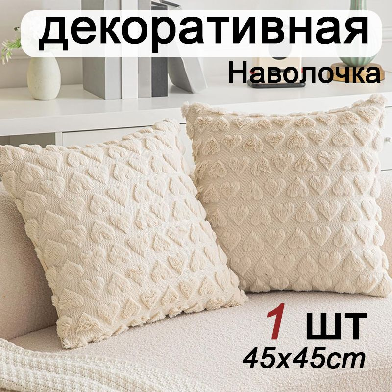 Наволочка декоративная 45x45 см, 1 шт. #1