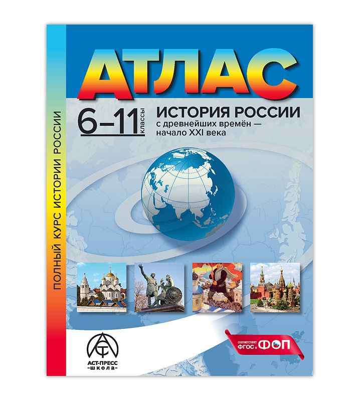 6-11 классы. ИСТОРИЯ РОССИИ с древнейших времён начало XXI века. Атлас 2024 г.  #1