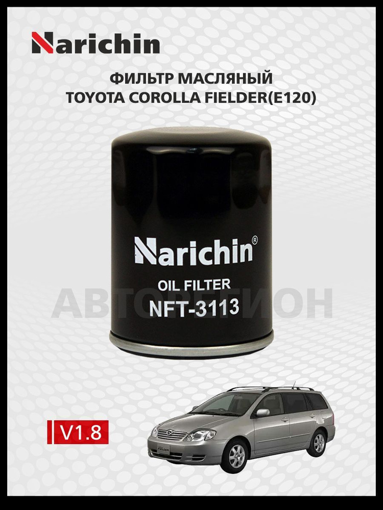 Фильтр маслянный Toyota Corolla Fielder E120/2000-2006 #1