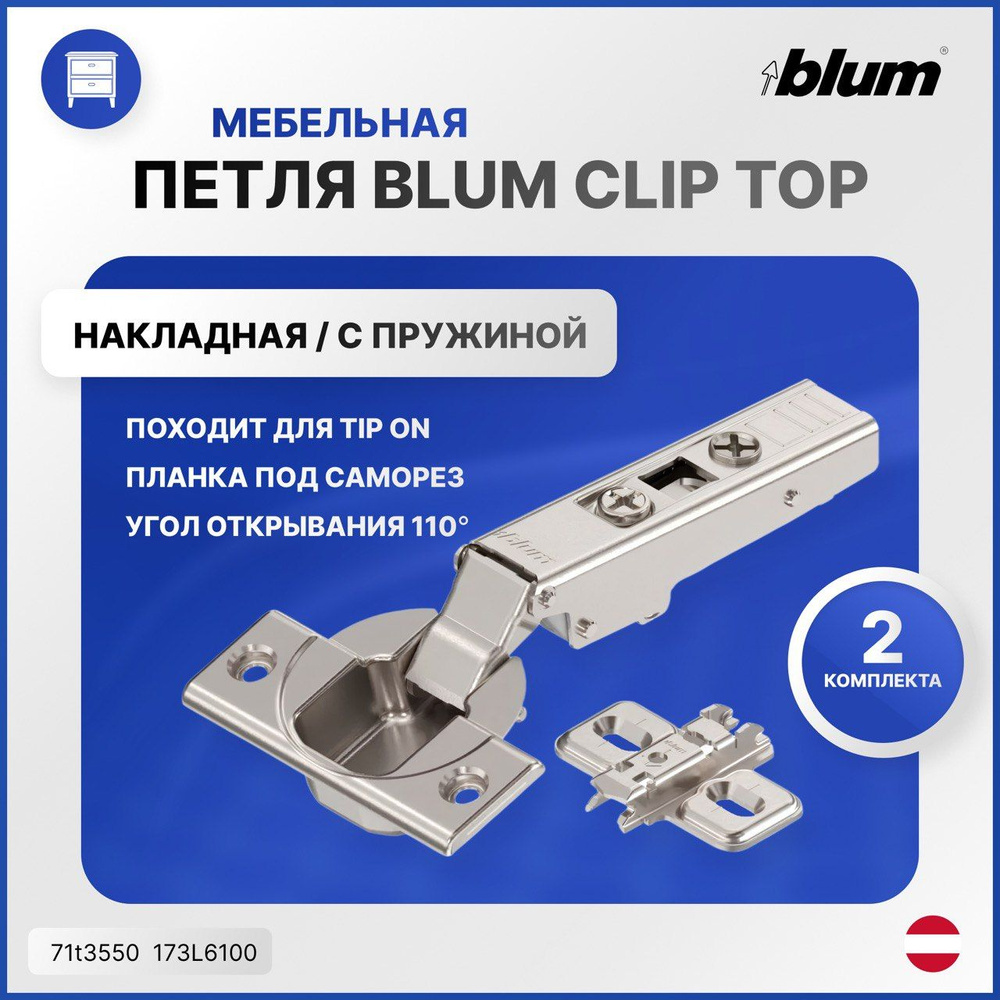 Петля для IKEA BLUM CLIP TOP накладная с пружиной 110 градусов. 2 комплекта (71t3550 - 2 шт 173L6100 #1