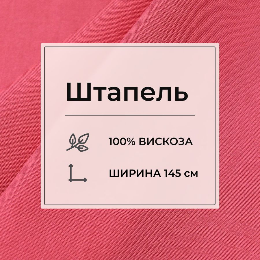 Ткань для шитья(1 м) Штапель цв.Насыщенный коралл, ш.1.45м, вискоза-100%, 110гр/м.кв  #1