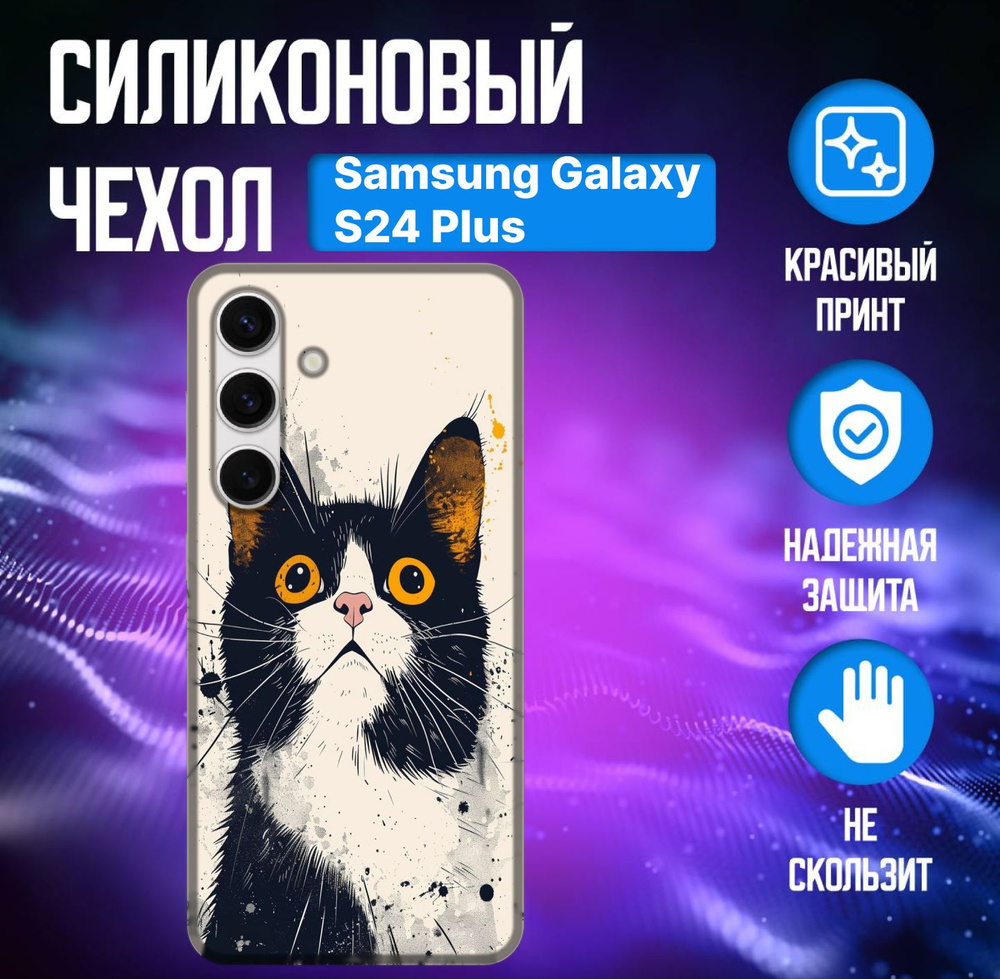 Чехол Samsung Galaxy S24 PLUS/Чехол Самунг Гэлакси C24 ПЛЮС Принтом  #1