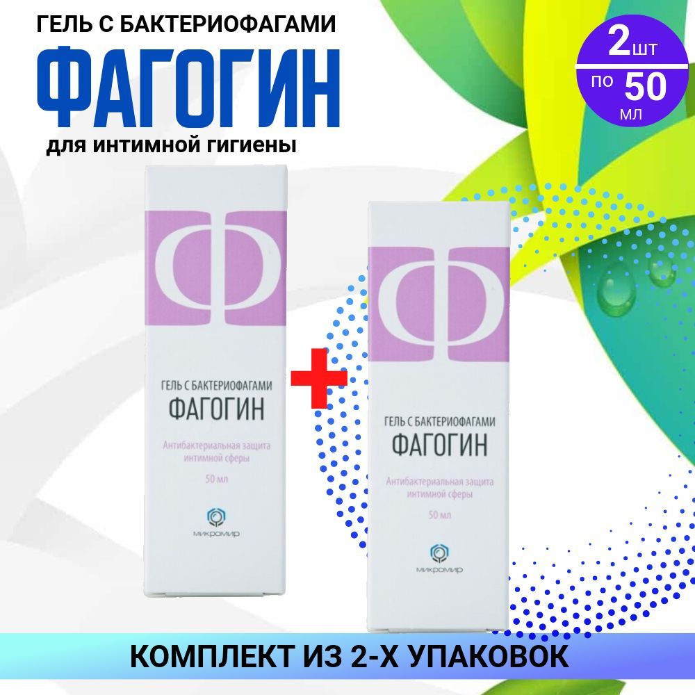 Гель Фагогин, 2 флакона по 50 мл, КОМПЛЕКТ ИЗ 2х упаковок, c бактериофагами для гигиены и нормализации #1