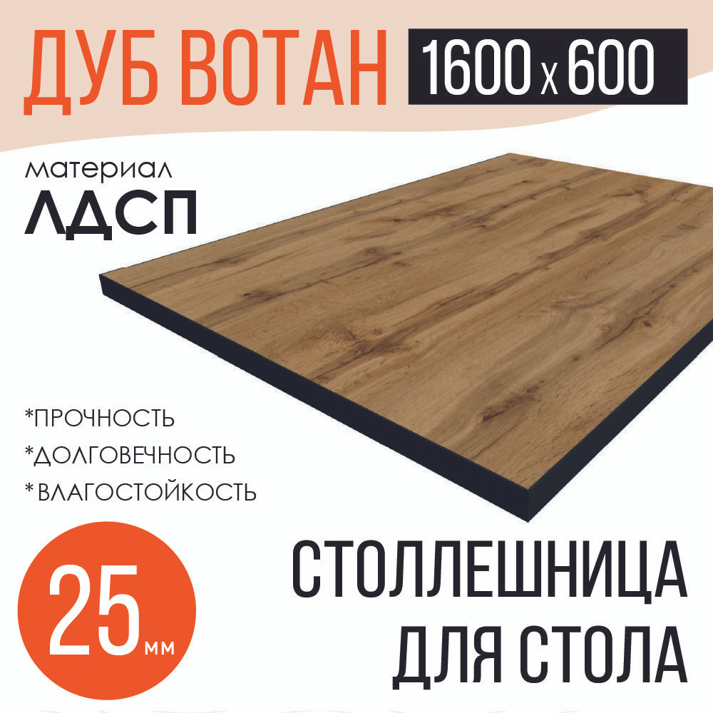 Столешница,ЛДСП,600х1600х25мм #1