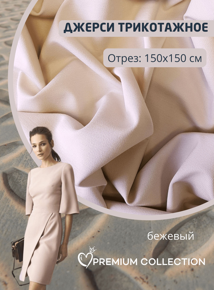 Ткань для шитья RUSER, трикотаж джерси вискозный, отрез 150*150 см, бежевый  #1