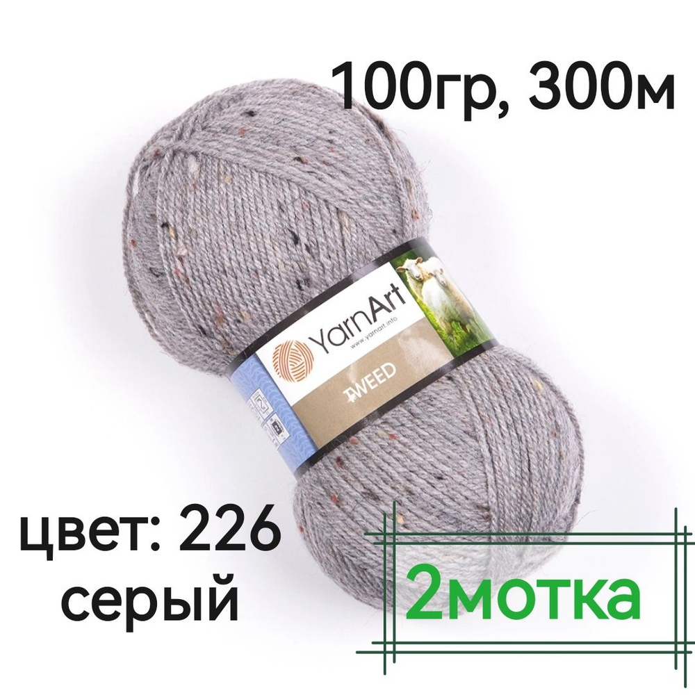 Пряжа Tweed YarnArt - 2мотка(226-серый) 100гр, 300м, 30% шерсть, 60% акрил, 10% вискоза. Твид Ярнарт #1