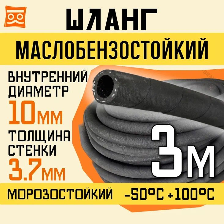 Резиновый шланг маслобензостойкий 10 мм, 1,6 Мпа, 3 метра #1