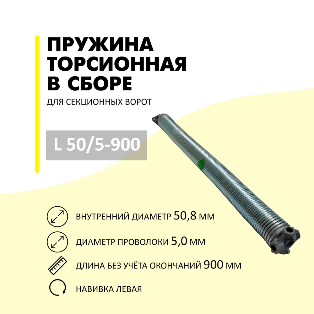 Пружина торсионная для подъемных секционных ворот L50/5,0-900 с левой навивкой в сборе с окончаниями #1