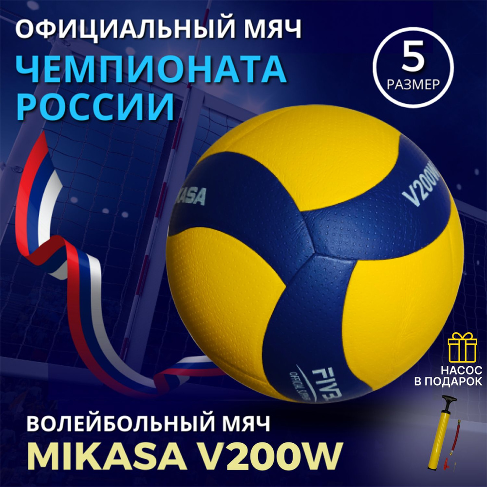 Мяч волейбольный Mikasa V200W, 5 размер. Насос в подарок! #1