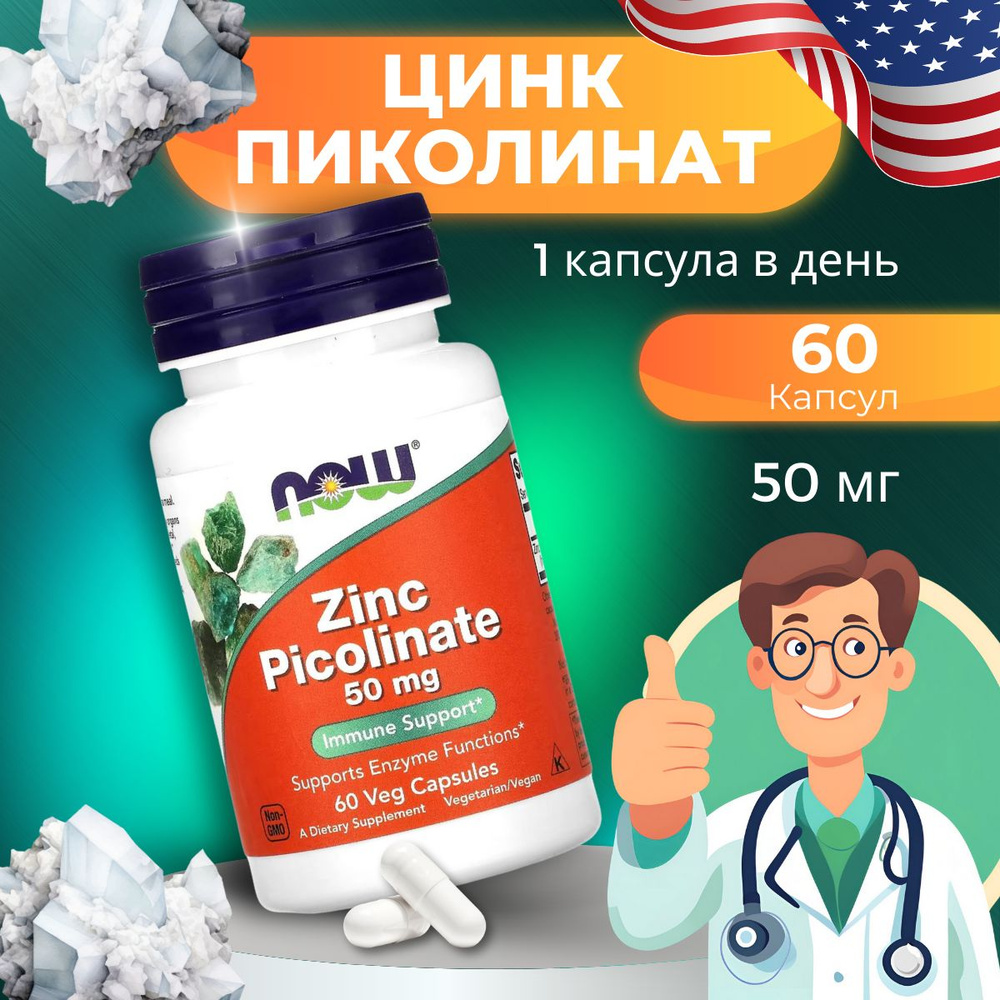 NOW Foods Zinc Picolinate, Нау Фудс Цинк пиколинат 50 мг 60 капсул #1