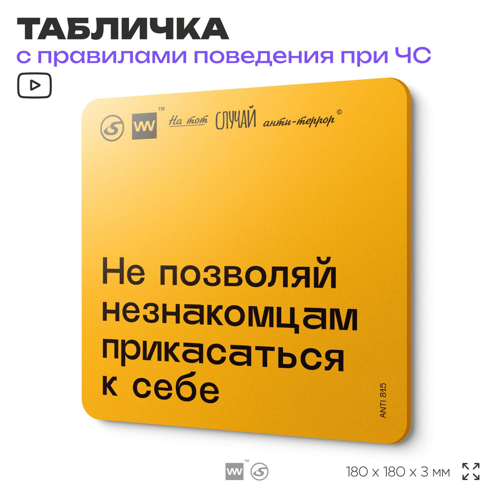 Табличка с правилами поведения при чрезвычайной ситуации "Не позволяй незнакомцам прикасаться к тебе" #1