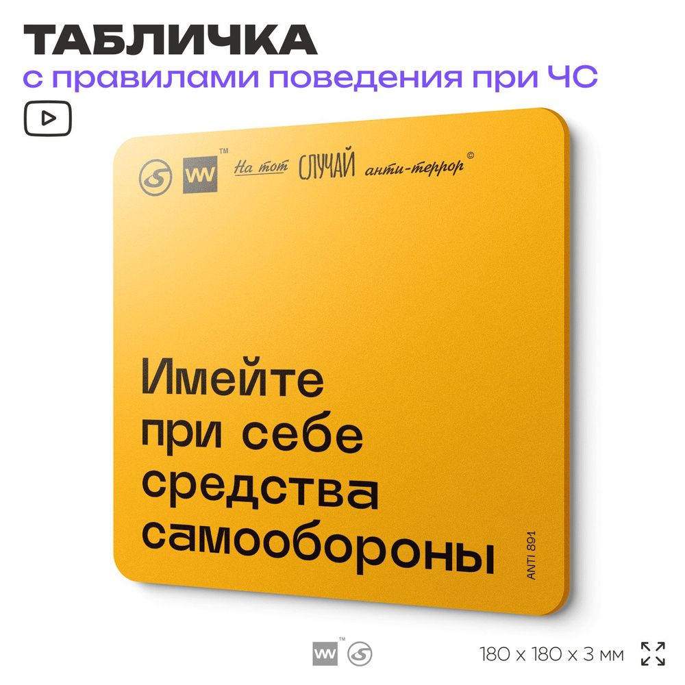 Табличка с правилами поведения при чрезвычайной ситуации "Имейте при себе средства самообороны" 18х18 #1