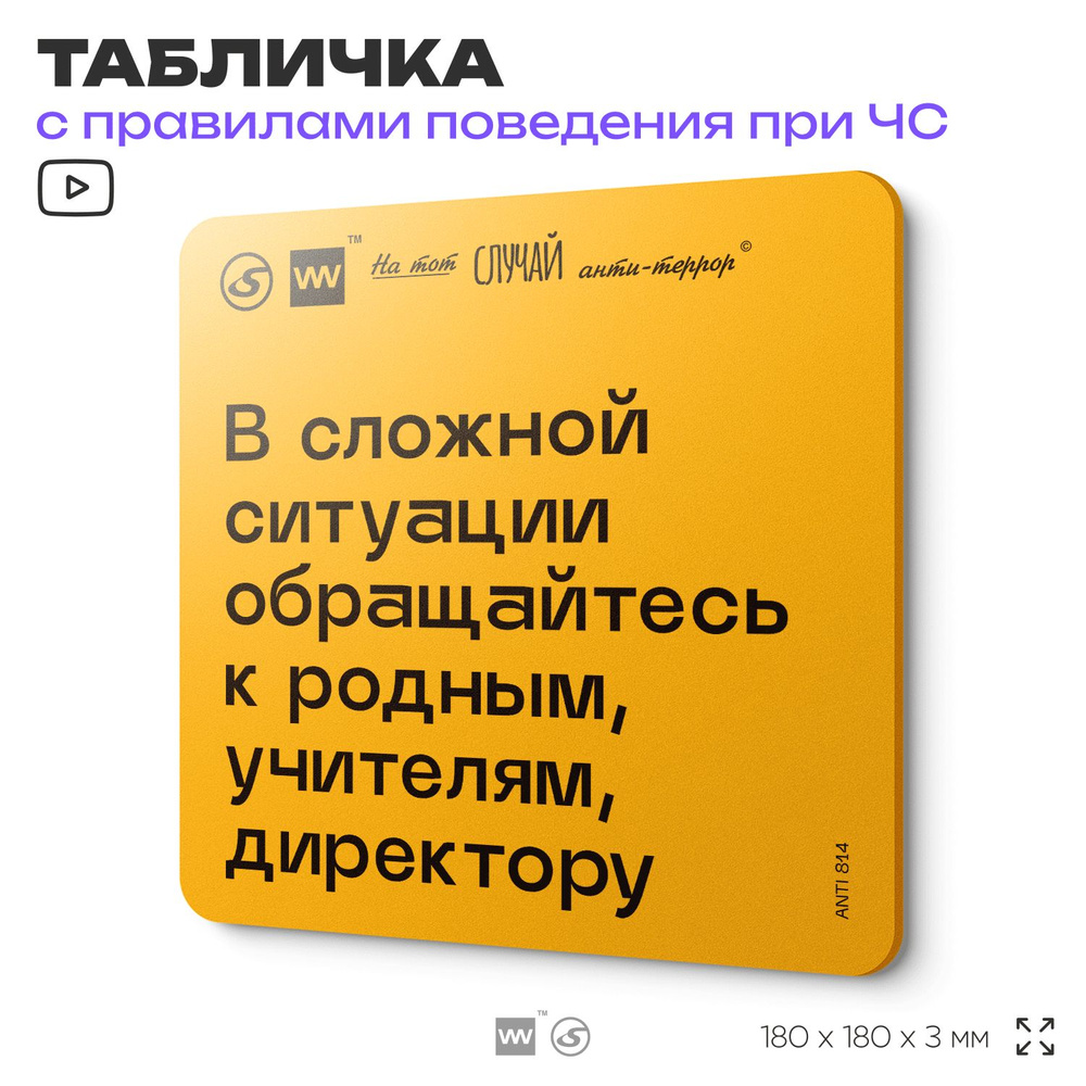 Табличка с правилами поведения при чрезвычайной ситуации "В сложной ситуации обращайтесь к родным, учителям, #1