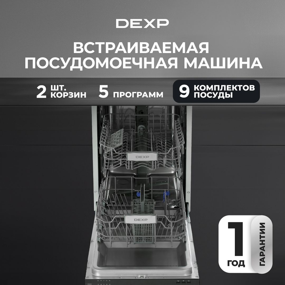 Встраиваемая посудомоечная машина DEXP M9C7PB 45 см, 9 комп., пр.-5, конденс.,полн.(корпус+шланг)  #1