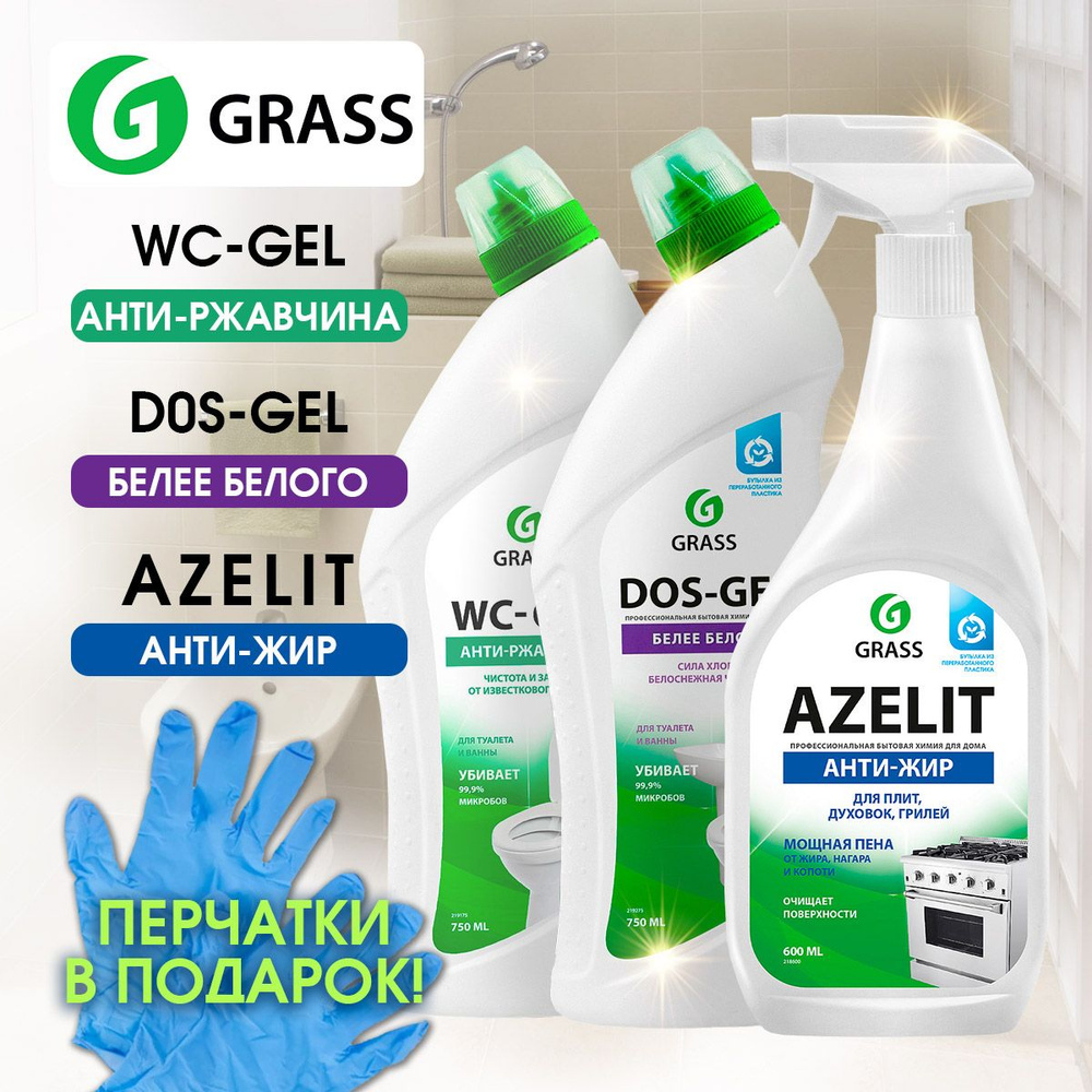 GRASS Набор чистящих средств AZELIT анти-жир, WC-GET анти-ржавчина, DOS-GEL белее белого + перчатки в #1