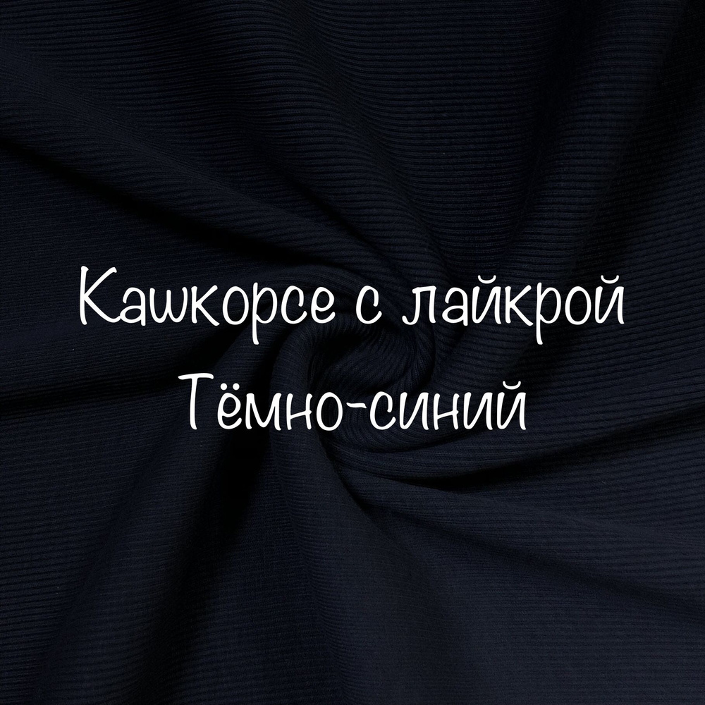 Кашкорсе ткань для шитья, цвет Тёмно-синий, отрез 30 см, ширина 60/2 см рукав, пенье  #1