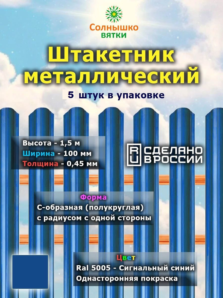 Металлический штакетник односторонний 1,5 м цвет: RAL 5005 Сигнальный синий, 5 штук  #1