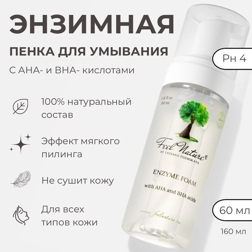 Feel Nature Энзимная пенка для умывания лица c aha и bha кислотами, для проблемной и нормальной кожи, #1