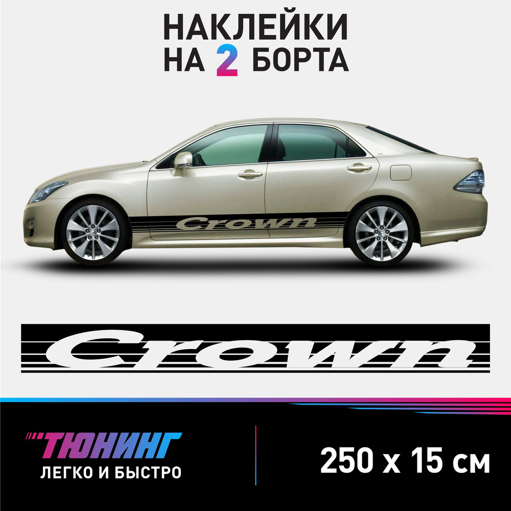 Наклейки на автомобиль Toyota Crown - большие наклейки на авто Тойота Краун - черные полосы на ДВА борта #1