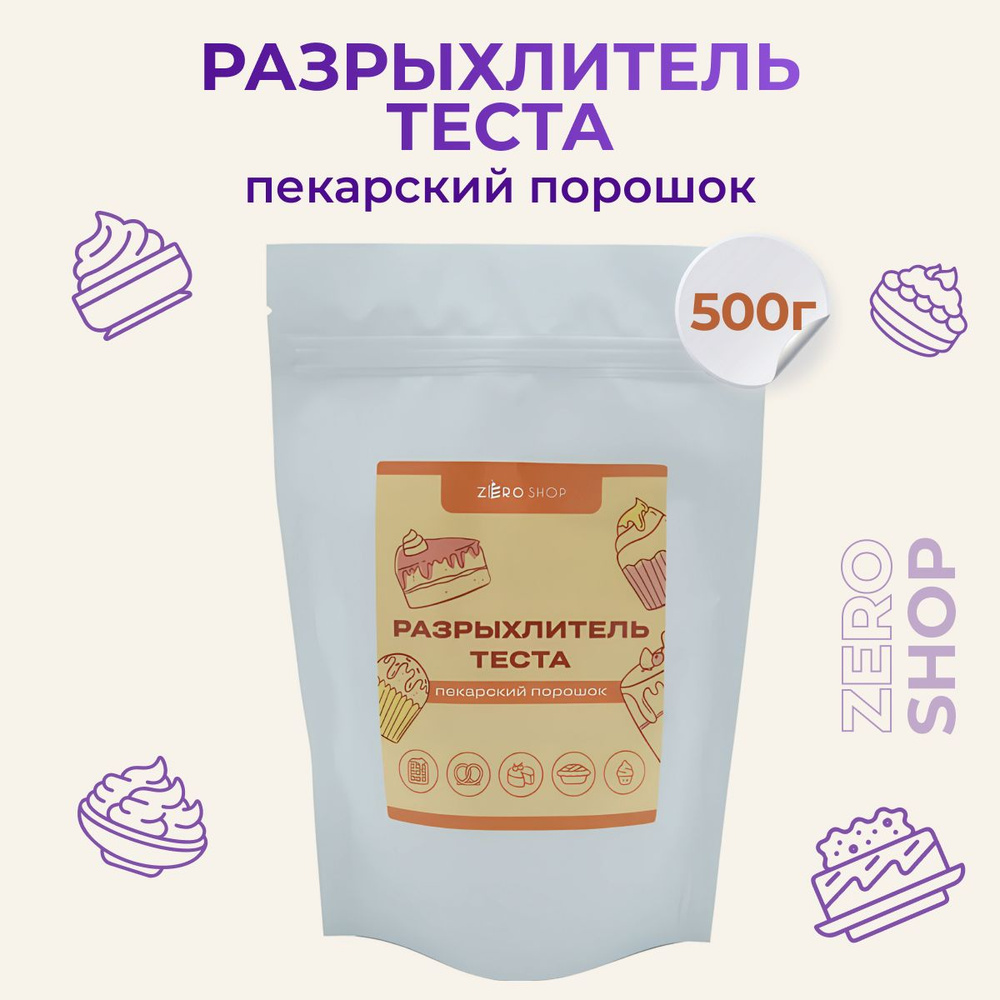  ZERO SHOP Разрыхлитель 500г. 1шт. #1