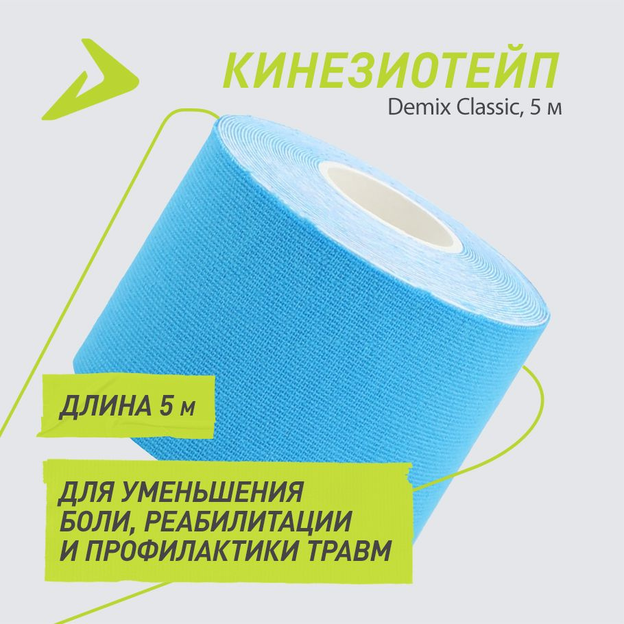 Кинезиотейп Demix, 5 м #1