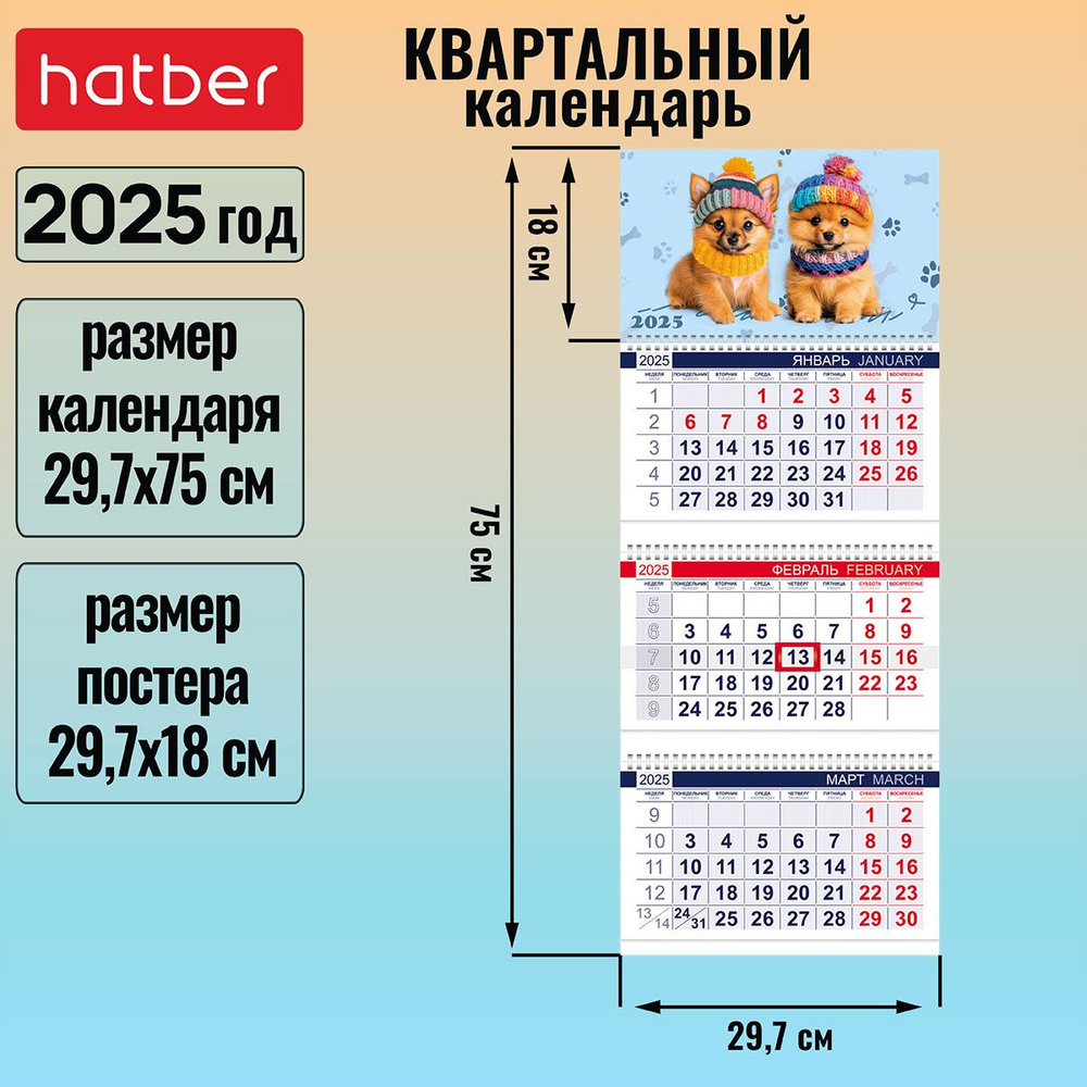 Календарь квартальный 3-х блочный на 3-х гребнях 297х750мм с бегунком на 2025г -Мы-пёсики!-  #1