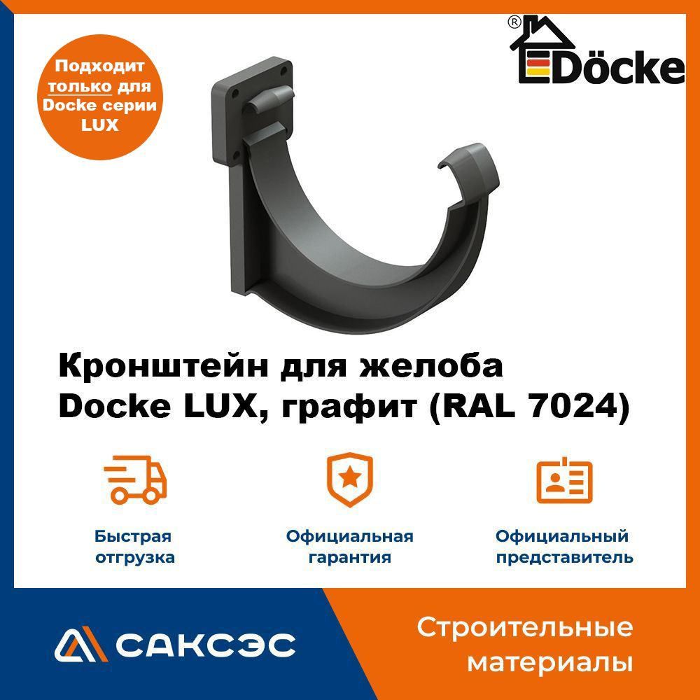 Кронштейн для водосточного желоба ПВХ Docke LUX, графит (RAL 7024) / Пластиковый кронштейн для водостока #1