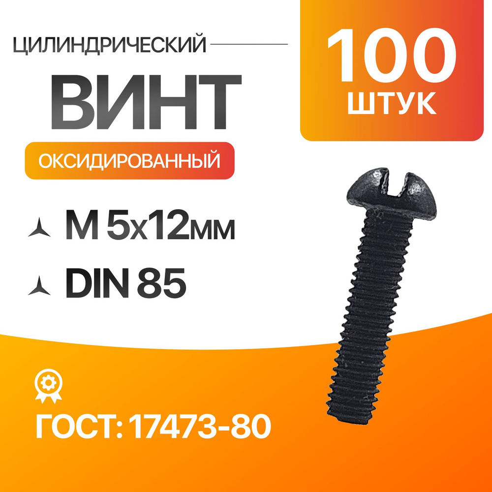 Винт цилиндрический скругленной головкой, прямой шлиц 5х12 Оксид. ГОСТ 17473-80 DIN 85 100шт  #1