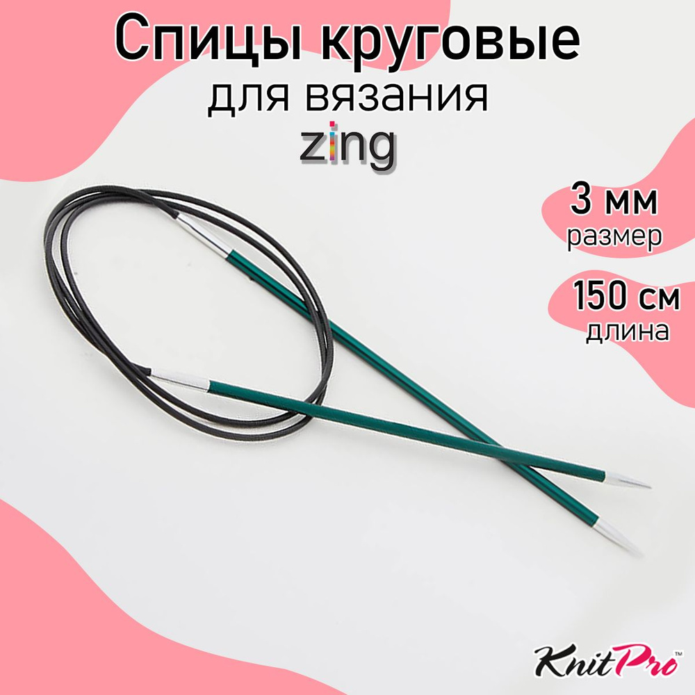 Спицы для вязания круговые Zing KnitPro 3 мм 150 см, нефритовый (47205)  #1