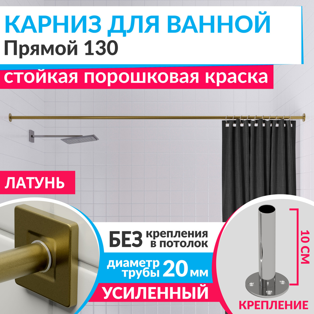 Карниз для ванной 130 см Прямой цвет латунь золото с квадратными отражателями CUBUS 20, Усиленный Нержавеющая #1