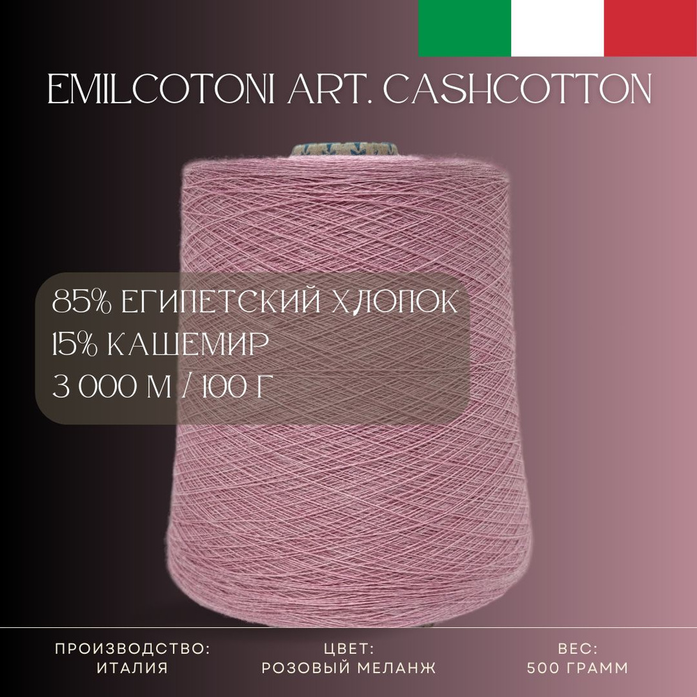 85% Египетский хлопок 15% Кашемир, Пряжа из Италии Emilcotoni Art. Cashcotton Розовый меланж  #1