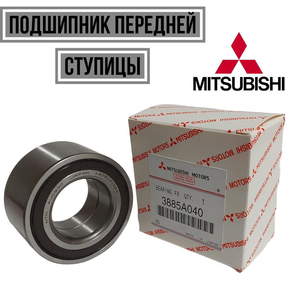 Mitsubishi Подшипник ступицы, арт. 3885A040, 1 шт. #1