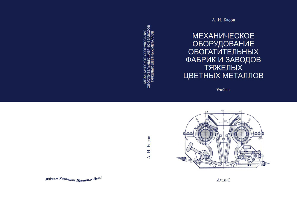 Механическое оборудование обогатительных фабрик и заводов тяжелых цветных металлов / А. И. Басов / Учебник. #1