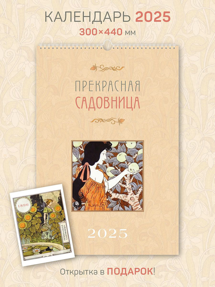 Календарь 2025 год, настенный, А3, перекидной "Прекрасная садовница"  #1