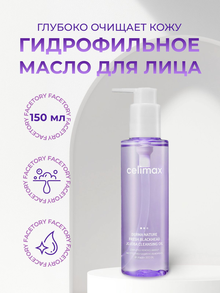 Celimax Гидрофильное масло от чёрных точек Derma Nature Fresh Blackhead Jojoba Cleansing Oil, 150 мл #1