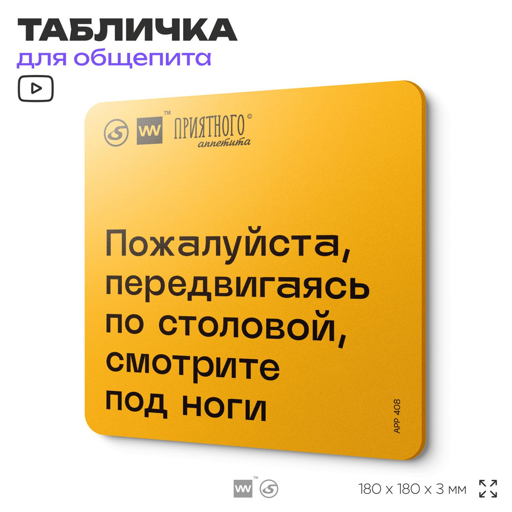 Табличка с правилами "Пожалуйста, передвигаясь по столовой, смотрите под ноги" для столовой, 18х18 см, #1