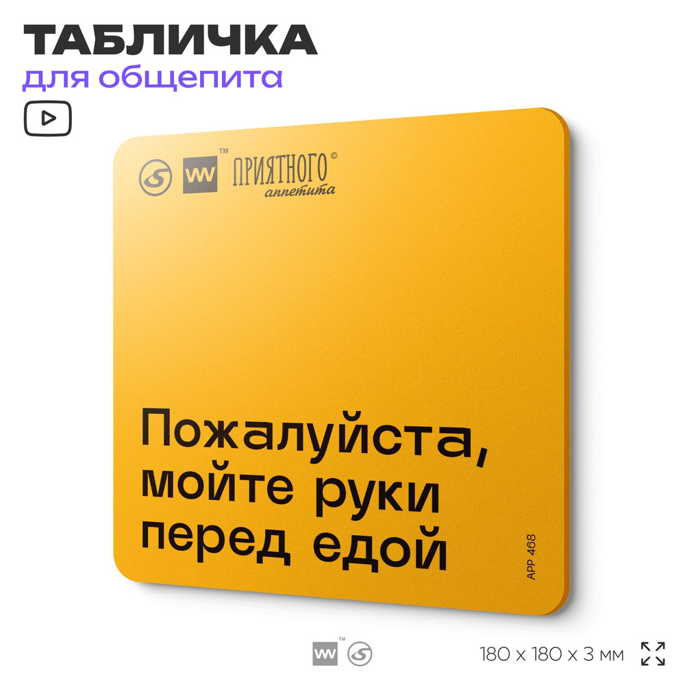 Табличка с правилами "Пожалуйста, мойте руки перед едой" для столовой, 18х18 см, пластиковая, SilverPlane #1