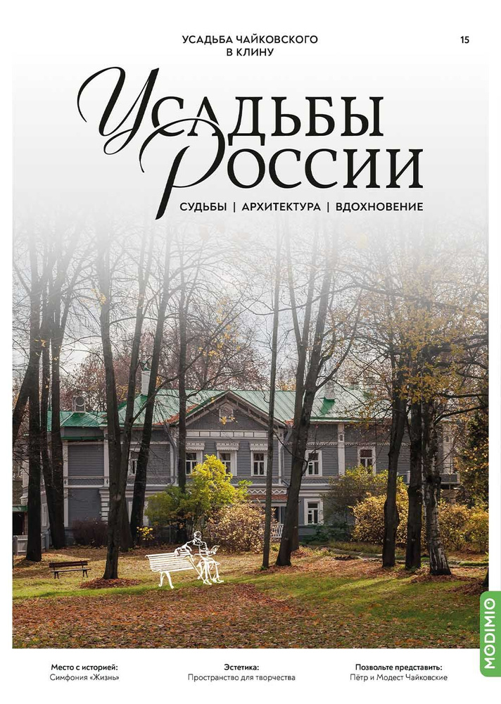 Журналы с приложением Усадьбы России: судьбы, архитектура, вдохновение 15, Усадьба Чайковского в Клину #1