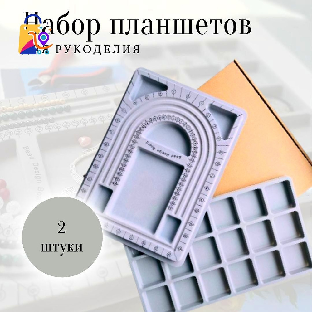 Набор из 2 предметов: Планшет для сборки украшений и органайзер для рукоделия  #1