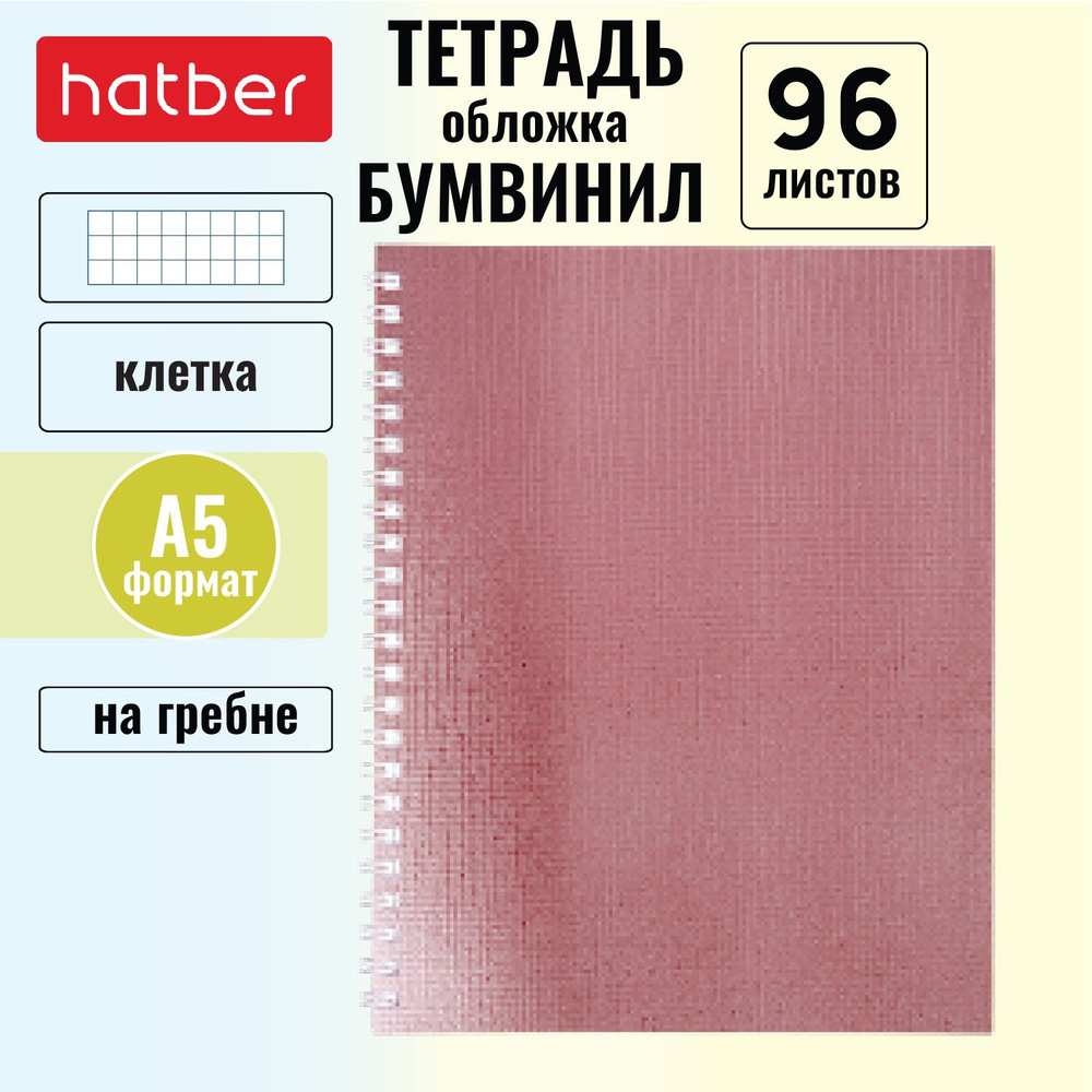 Тетрадь Hatber 96л А5 клетка на гребне обложка из бумвинил METALLIC Розовая  #1