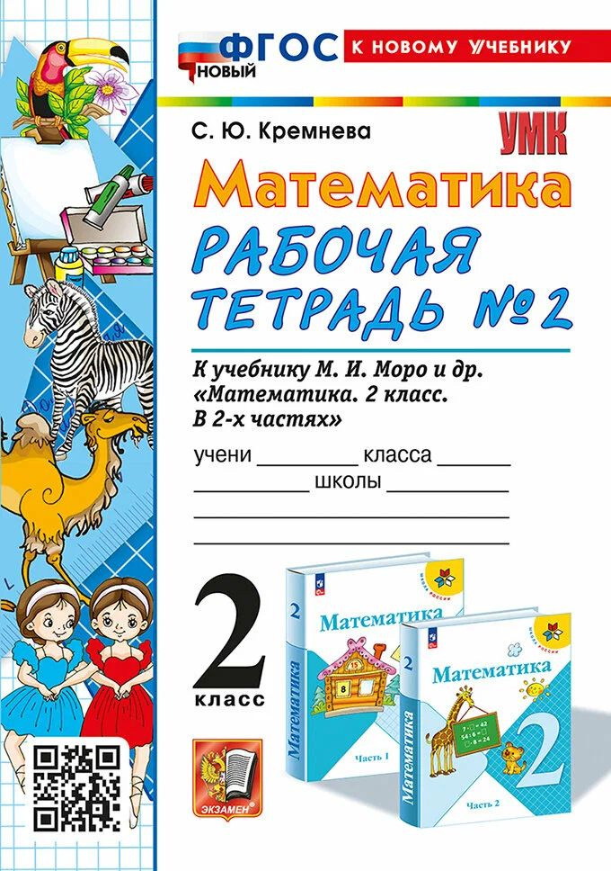 Рабочая тетрадь. Математика. 2 класс. К учебнику Моро М.И. К новому учебнику / Кремнева С.Ю.  #1