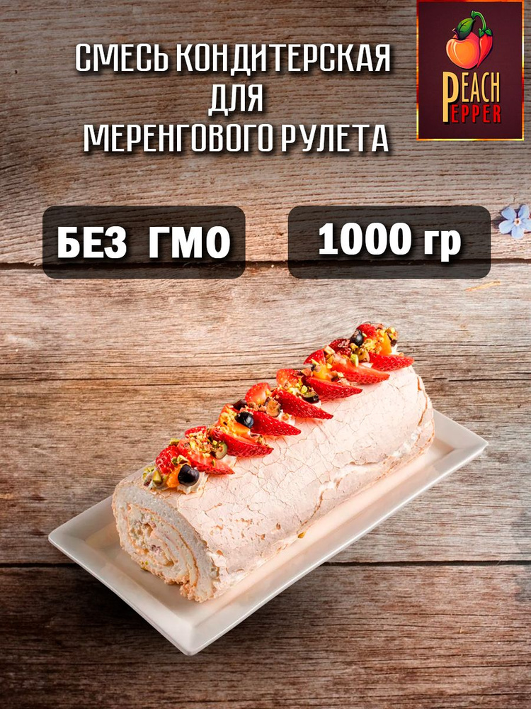 Смесь кондитерская для меренгового рулета 1000 гр #1