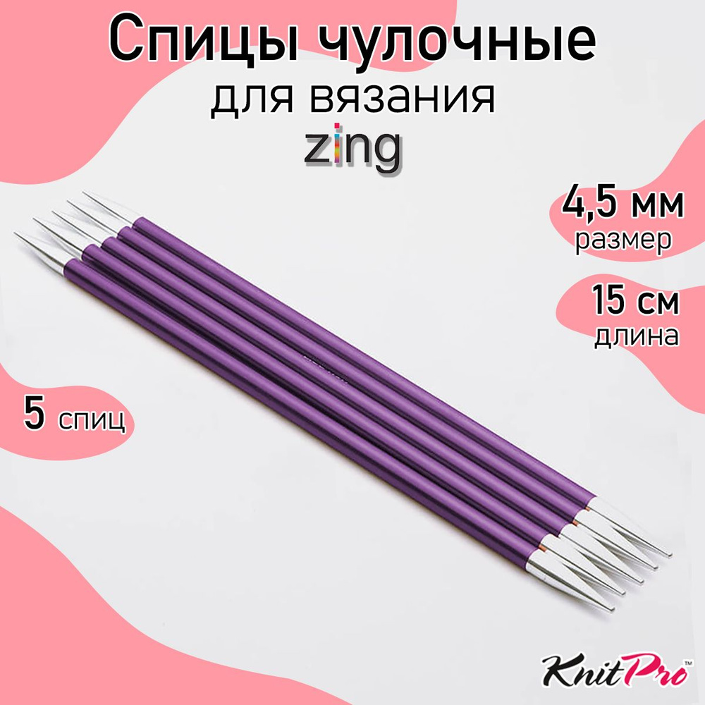 Спицы для вязания носочные Zing KnitPro 4,5 мм 15 см, 5 шт. иолит (47010)  #1