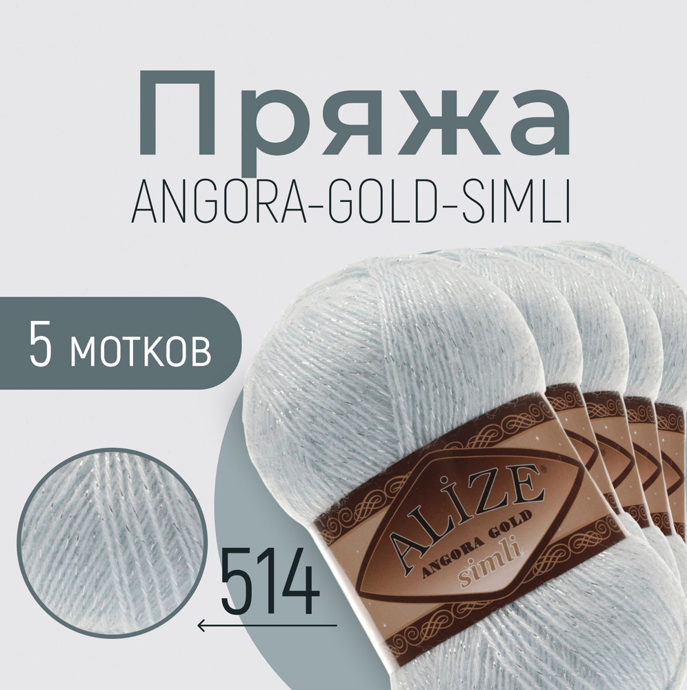 Пряжа ALIZE Angora gold simli, АЛИЗЕ Ангора голд симли, голубой лёд (514), 5 мотков, 500 м/100 г, 20% #1