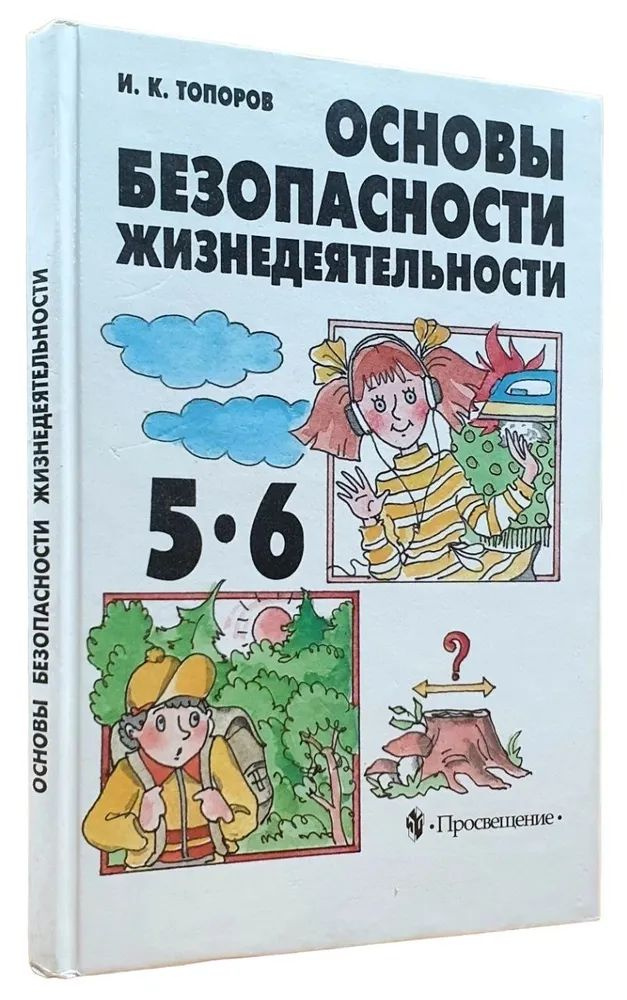 Основы безопасности жизнедеятельности. 5-6 классы. | Топоров Иван Кузьмич  #1