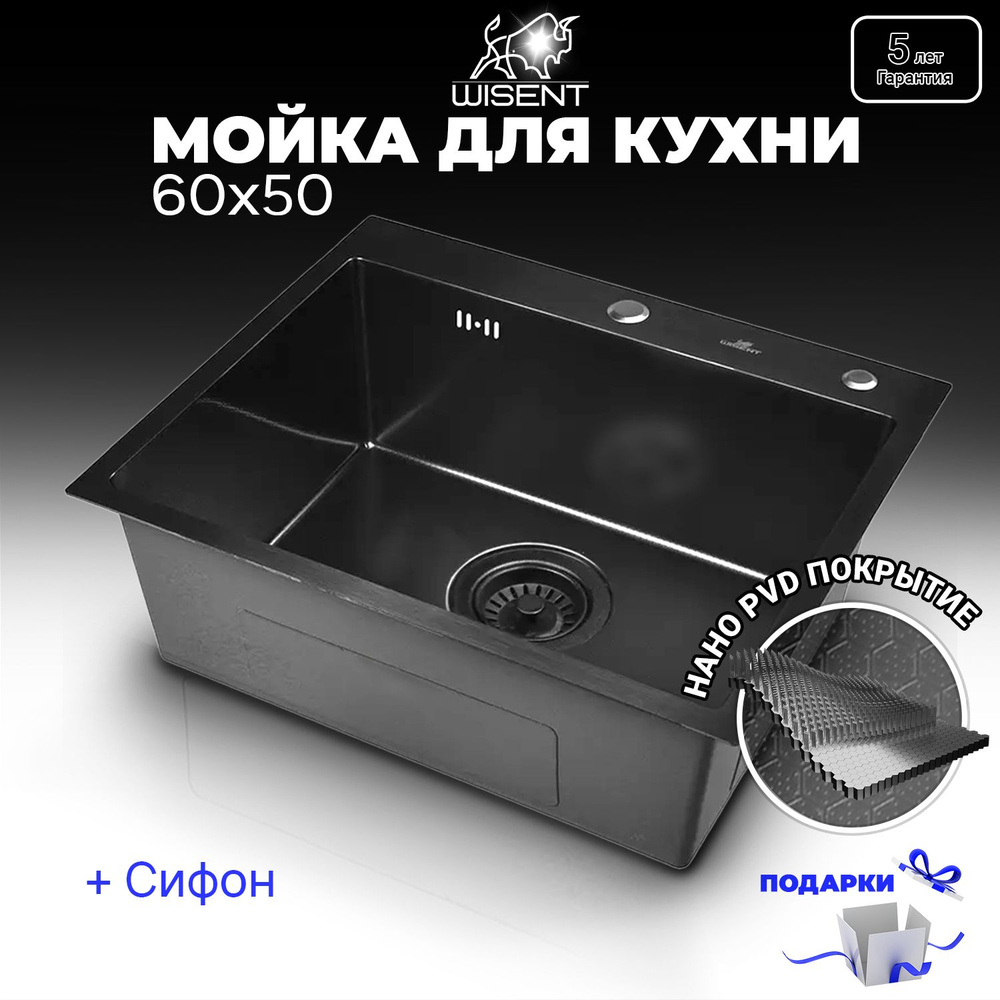 Мойка для кухни нержавеющая рифленая 60*50 с PVD покрытием с итальянским сифоном Wisent WS36050F  #1